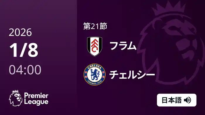 第21節 フラム v チェルシー 1/8 [プレミアリーグ]