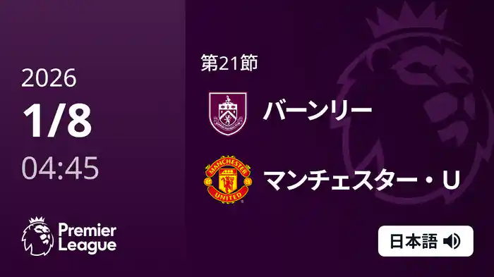 第21節 バーンリー v マンチェスター・U 1/8 [プレミアリーグ]