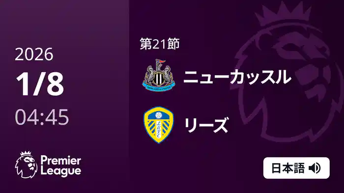 第21節 ニューカッスル v リーズ 1/8 [プレミアリーグ]
