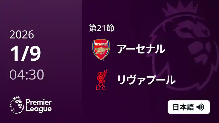 第21節 アーセナル v リヴァプール 1/9 [プレミアリーグ]