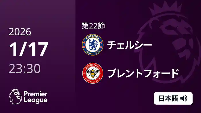 第22節 チェルシー v ブレントフォード 1/18 [プレミアリーグ]