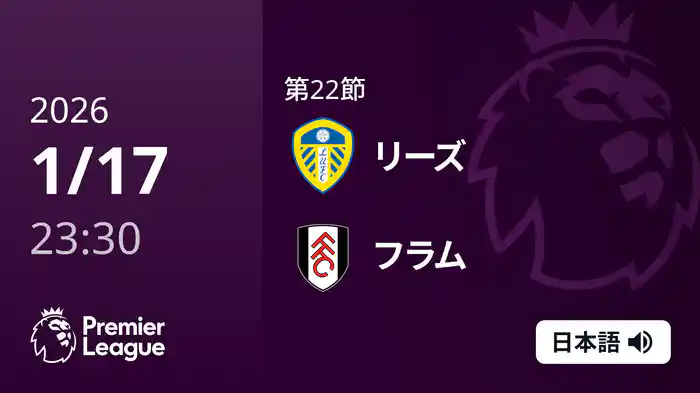 第22節 リーズ v フラム 1/18 [プレミアリーグ]