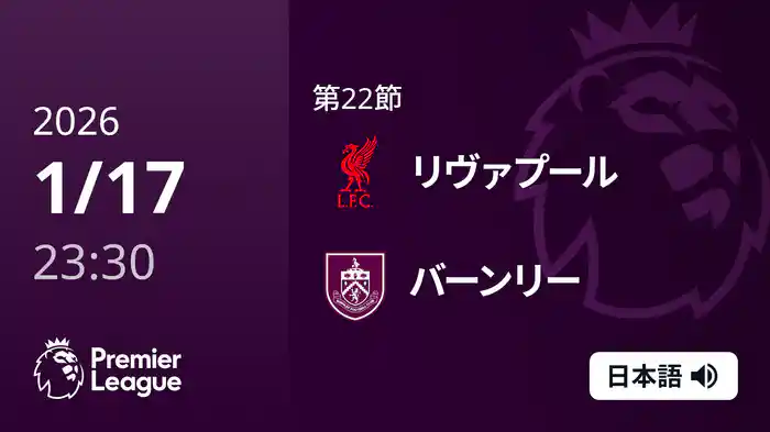 第22節 リヴァプール v バーンリー 1/18 [プレミアリーグ]