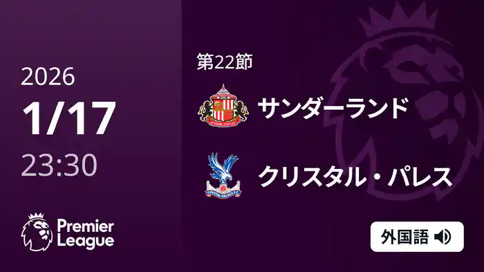 第22節 サンダーランド v クリスタル・パレス 1/18 [プレミアリーグ]