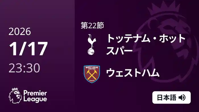 第22節 トッテナム・ホットスパー v ウェストハム 1/18 [プレミアリーグ]