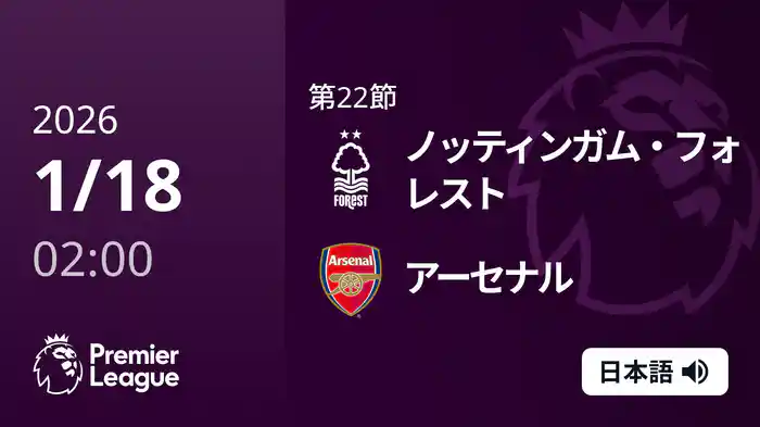 第22節 ノッティンガム・フォレスト v アーセナル 1/18 [プレミアリーグ]