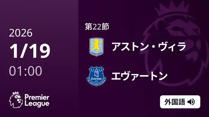 第22節 アストン・ヴィラ v エヴァートン 1/19 [プレミアリーグ]