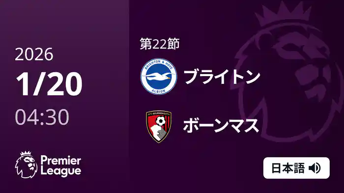 第22節 ブライトン v ボーンマス 1/20 [プレミアリーグ]