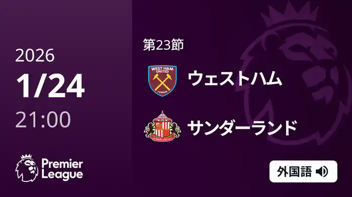 第23節 ウェストハム v サンダーランド 1/24 [プレミアリーグ]