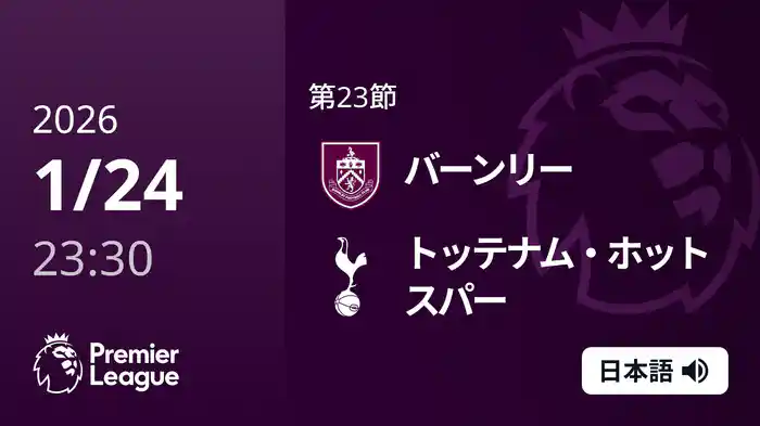 第23節 バーンリー v トッテナム・ホットスパー 1/25 [プレミアリーグ]