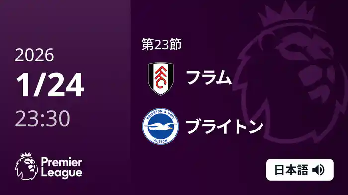 第23節 フラム v ブライトン 1/25 [プレミアリーグ]