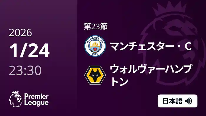 第23節 マンチェスター・C v ウォルヴァーハンプトン 1/25 [プレミアリーグ]
