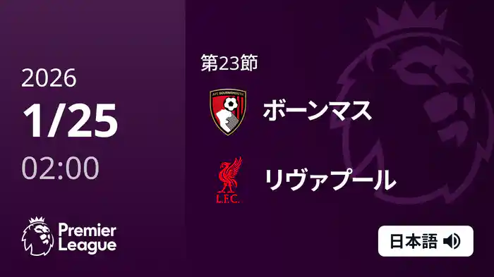 第23節 ボーンマス v リヴァプール 1/25 [プレミアリーグ]