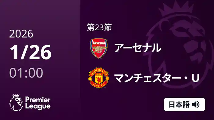 第23節 アーセナル v マンチェスター・U 1/26 [プレミアリーグ]