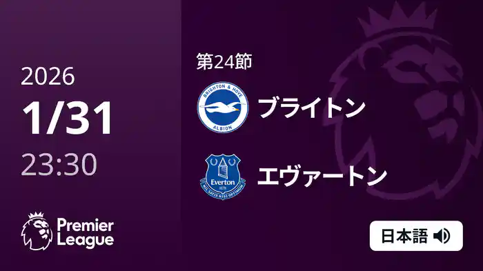 第24節 ブライトン v エヴァートン 2/1 [プレミアリーグ]