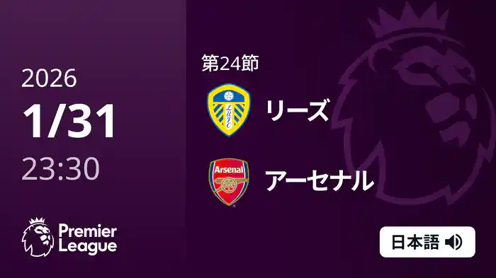 第24節 リーズ v アーセナル 2/1 [プレミアリーグ]