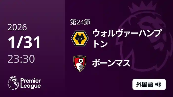 第24節 ウォルヴァーハンプトン v ボーンマス 2/1 [プレミアリーグ]