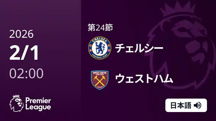 第24節 チェルシー v ウェストハム 2/1 [プレミアリーグ]