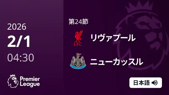 第24節 リヴァプール v ニューカッスル 2/1 [プレミアリーグ]