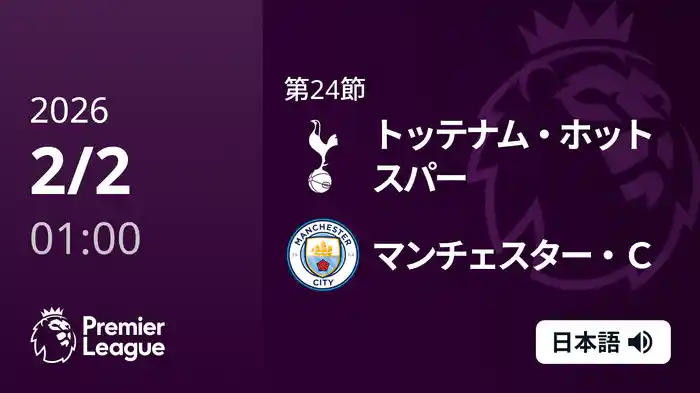 第24節 トッテナム・ホットスパー v マンチェスター・C 2/2 [プレミアリーグ]