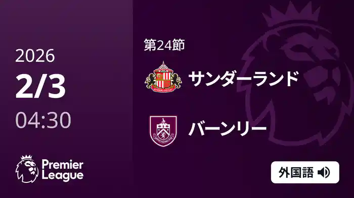 第24節 サンダーランド v バーンリー 2/3 [プレミアリーグ]