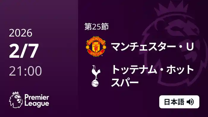 第25節 マンチェスター・U v トッテナム・ホットスパー 2/7 [プレミアリーグ]