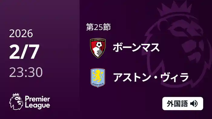 第25節 ボーンマス v アストン・ヴィラ 2/8 [プレミアリーグ]
