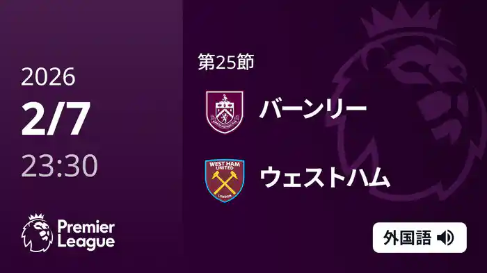 第25節 バーンリー v ウェストハム 2/8 [プレミアリーグ]