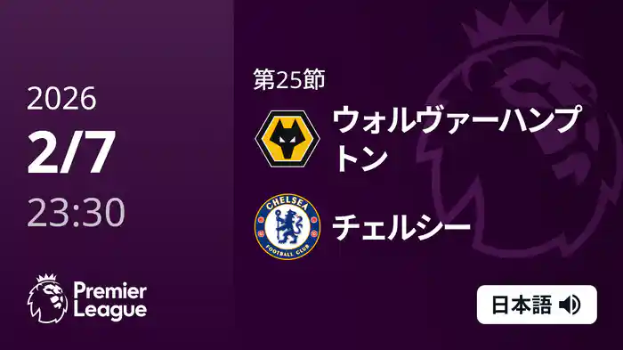 第25節 ウォルヴァーハンプトン v チェルシー 2/8 [プレミアリーグ]