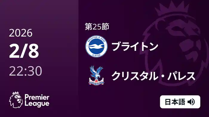 第25節 ブライトン v クリスタル・パレス 2/8 [プレミアリーグ]