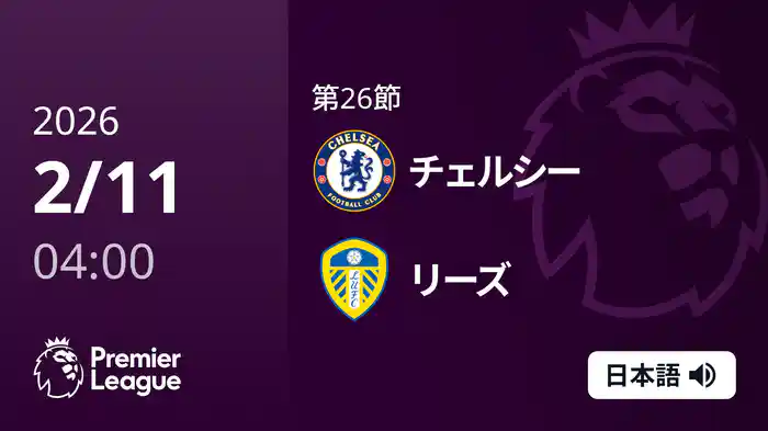第26節 チェルシー v リーズ 2/11 [プレミアリーグ]
