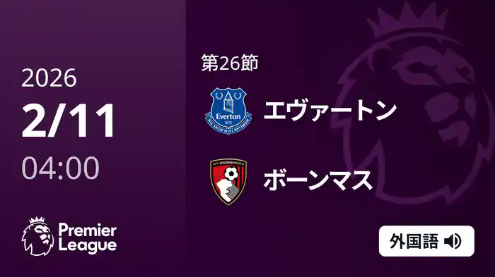 第26節 エヴァートン v ボーンマス 2/11 [プレミアリーグ]