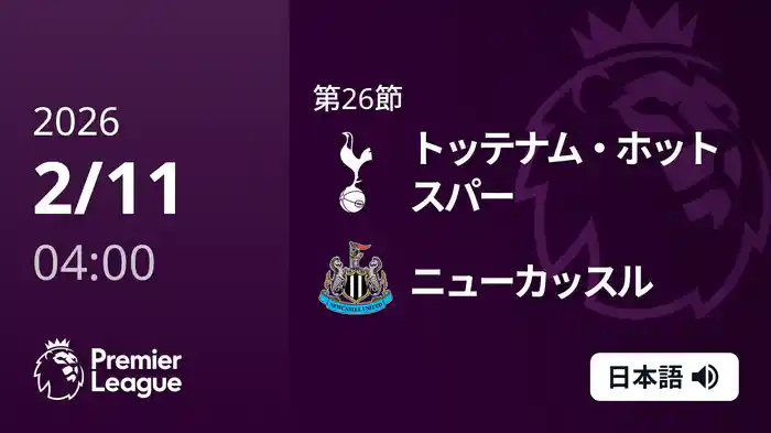 第26節 トッテナム・ホットスパー v ニューカッスル 2/11 [プレミアリーグ]