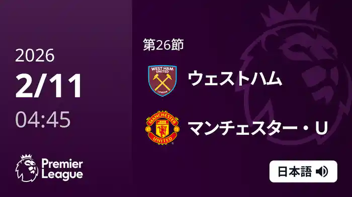 第26節 ウェストハム v マンチェスター・U 2/11 [プレミアリーグ]
