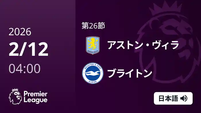第26節 アストン・ヴィラ v ブライトン 2/12 [プレミアリーグ]