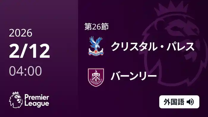 第26節 クリスタル・パレス v バーンリー 2/12 [プレミアリーグ]