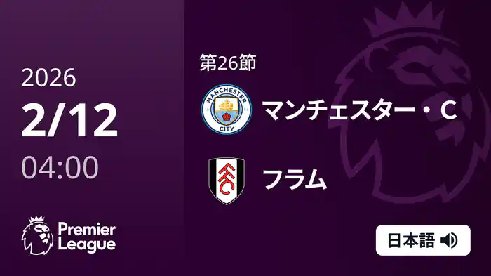 第26節 マンチェスター・C v フラム 2/12 [プレミアリーグ]