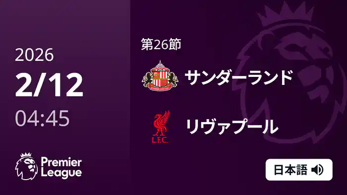 第26節 サンダーランド v リヴァプール 2/12 [プレミアリーグ]