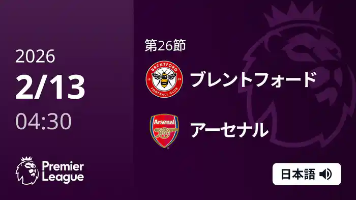 第26節 ブレントフォード v アーセナル 2/13 [プレミアリーグ]