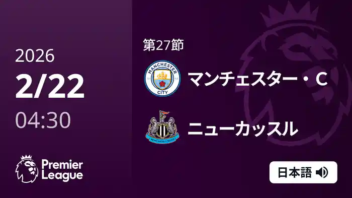 第27節 マンチェスター・C v ニューカッスル 2/22 [プレミアリーグ]