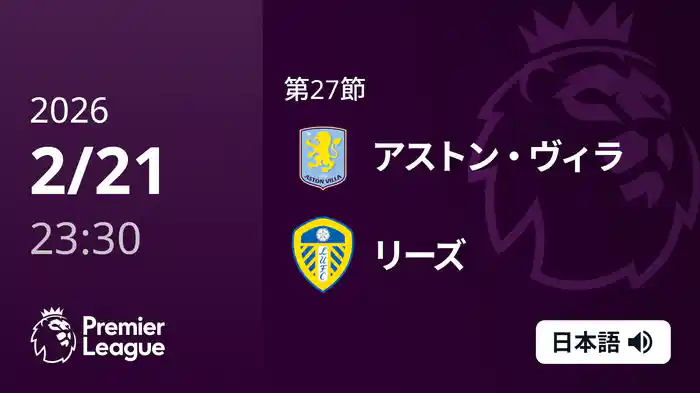 第27節 アストン・ヴィラ v リーズ 2/22 [プレミアリーグ]
