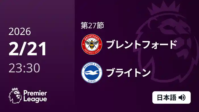 第27節 ブレントフォード v ブライトン 2/22 [プレミアリーグ]