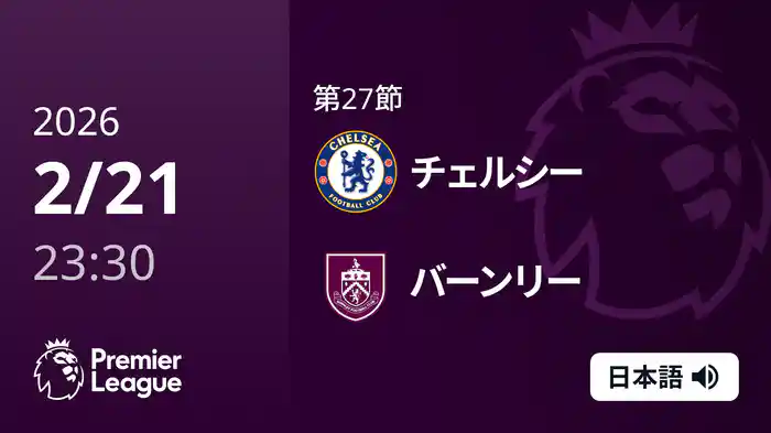 第27節 チェルシー v バーンリー 2/22 [プレミアリーグ]