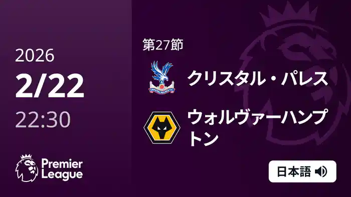 第27節 クリスタル・パレス v ウォルヴァーハンプトン 2/22 [プレミアリーグ]