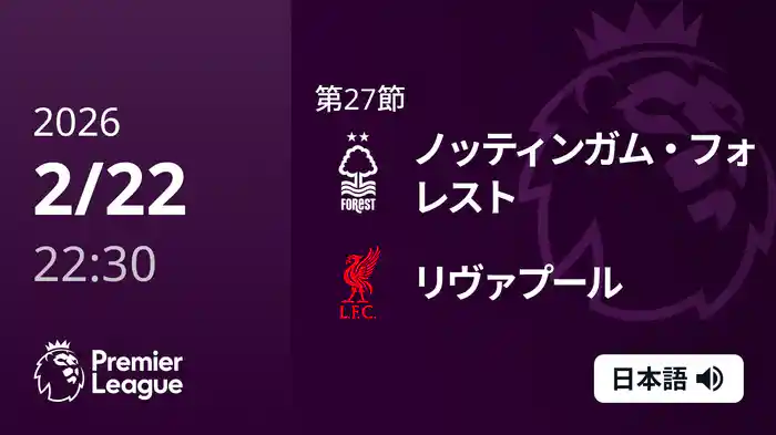 第27節 ノッティンガム・フォレスト v リヴァプール 2/22 [プレミアリーグ]