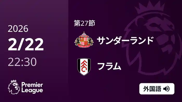第27節 サンダーランド v フラム 2/22 [プレミアリーグ]