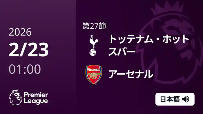 第27節 トッテナム・ホットスパー v アーセナル 2/23 [プレミアリーグ]