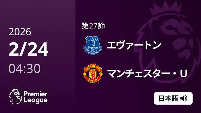 第27節 エヴァートン v マンチェスター・U 2/24 [プレミアリーグ]