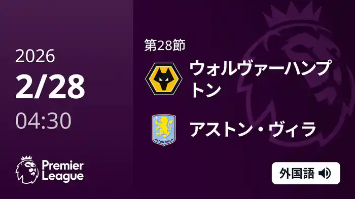 第28節 ウォルヴァーハンプトン v アストン・ヴィラ 2/28 [プレミアリーグ]