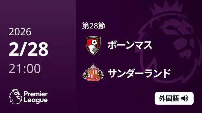 第28節 ボーンマス v サンダーランド 2/28 [プレミアリーグ]
